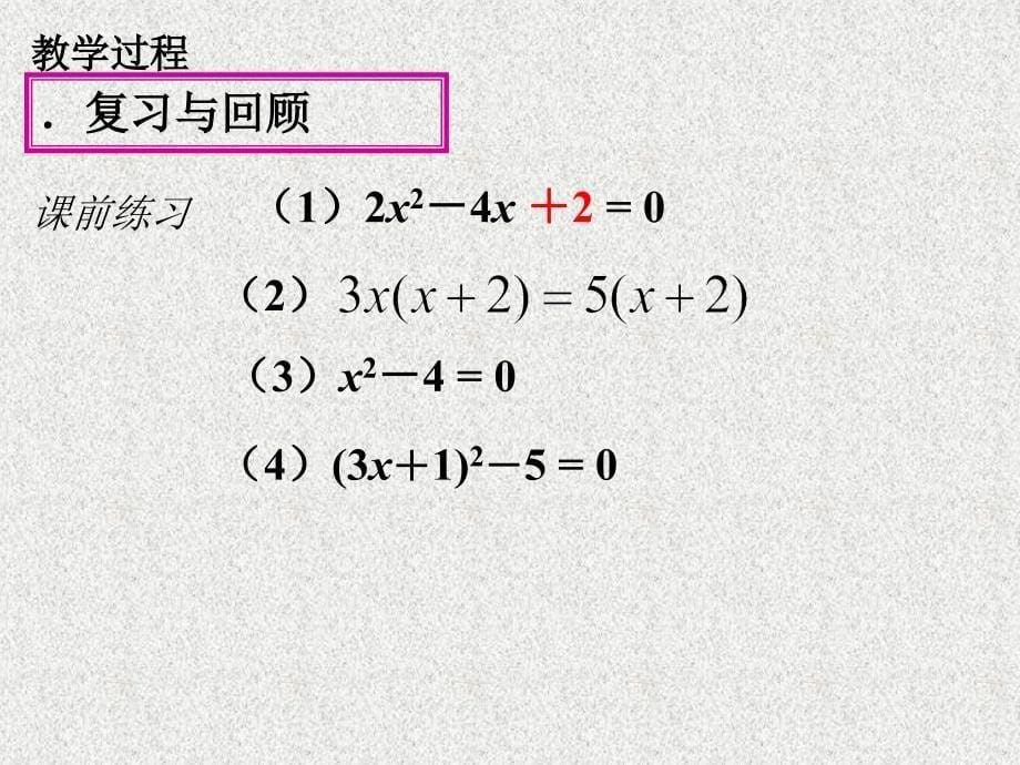 九年级上册数学教学课件：《21.2.3解一元二次方程（因式分解法）（2）》_第5页