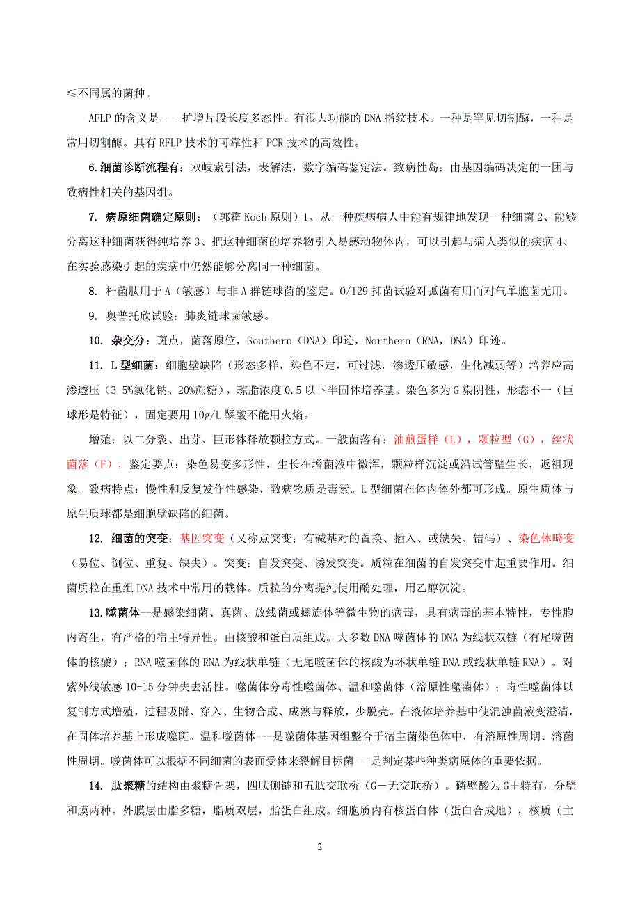 微生物检验技术考试要点(整理-中级)_第2页