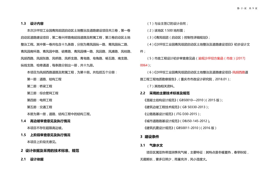 凤胡西路道路及附属工程-第一册结构工程施工图设计说明_第2页