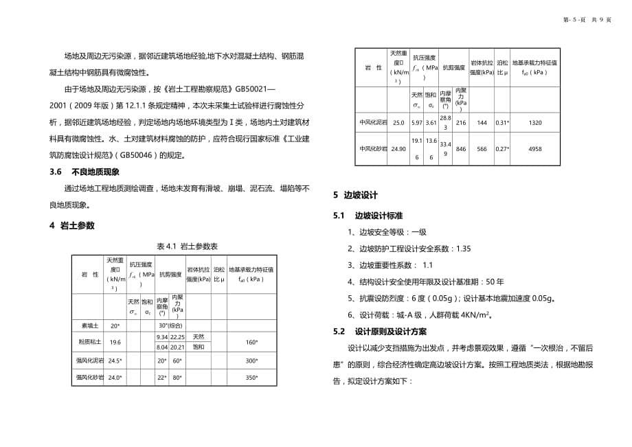 凤胡西路道路及附属工程-第一册结构工程施工图设计说明_第5页