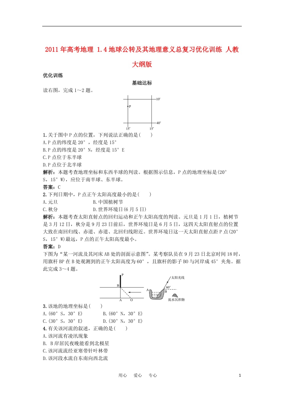 高考地理 1.4地球公转及其地理意义总复习优化训练 人教大纲_第1页