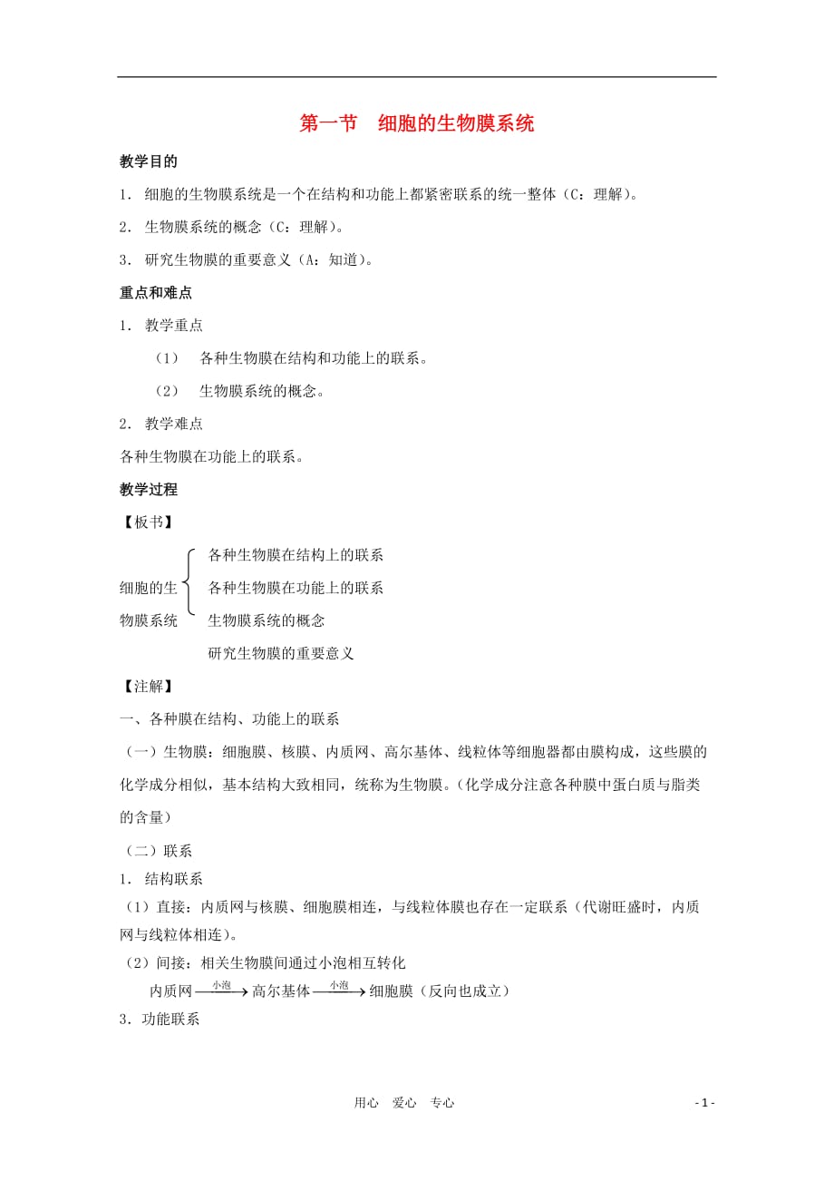 高三生物第一轮复习 4、细胞与细胞工程1、细胞的生物膜系统教案 新人教选修_第1页