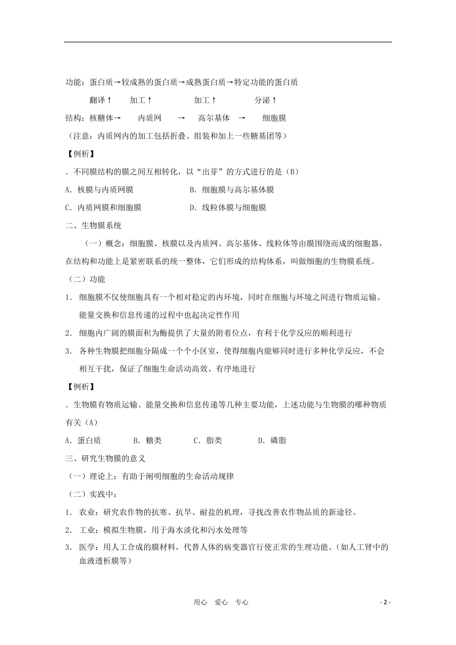 高三生物第一轮复习 4、细胞与细胞工程1、细胞的生物膜系统教案 新人教选修_第2页