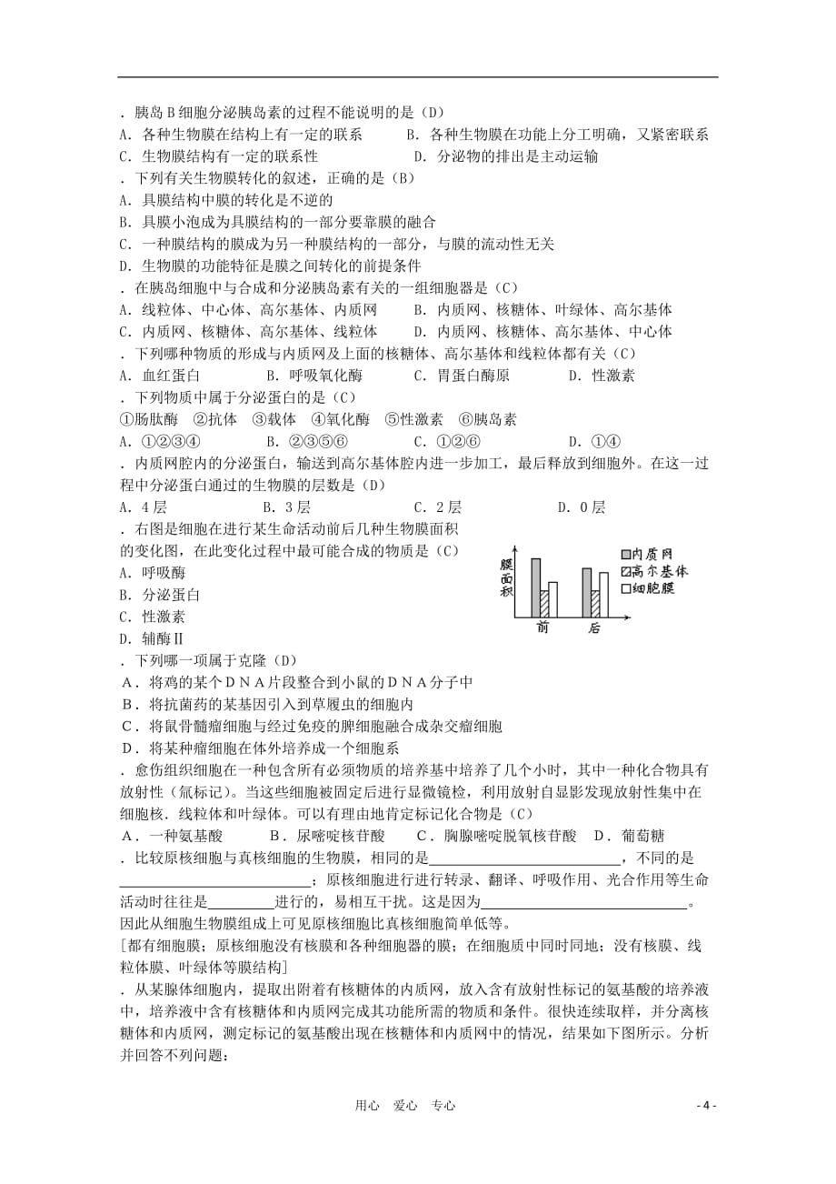 高三生物第一轮复习 4、细胞与细胞工程1、细胞的生物膜系统教案 新人教选修_第4页