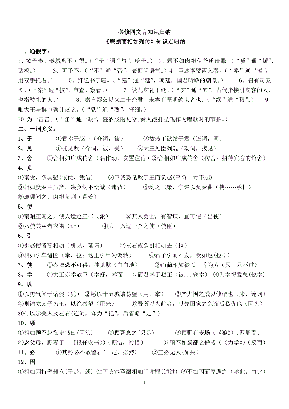 1234编号高中语文必修4文言文知识点归纳_第1页