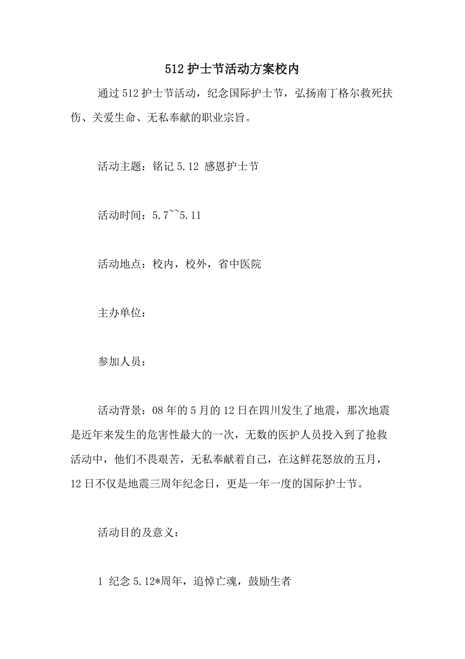 2021年512护士节活动方案校内_第1页