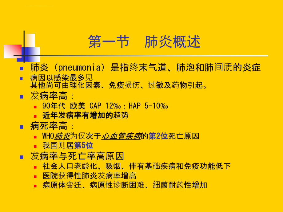 2018年肺部感染疾病-文档资料课件_第3页