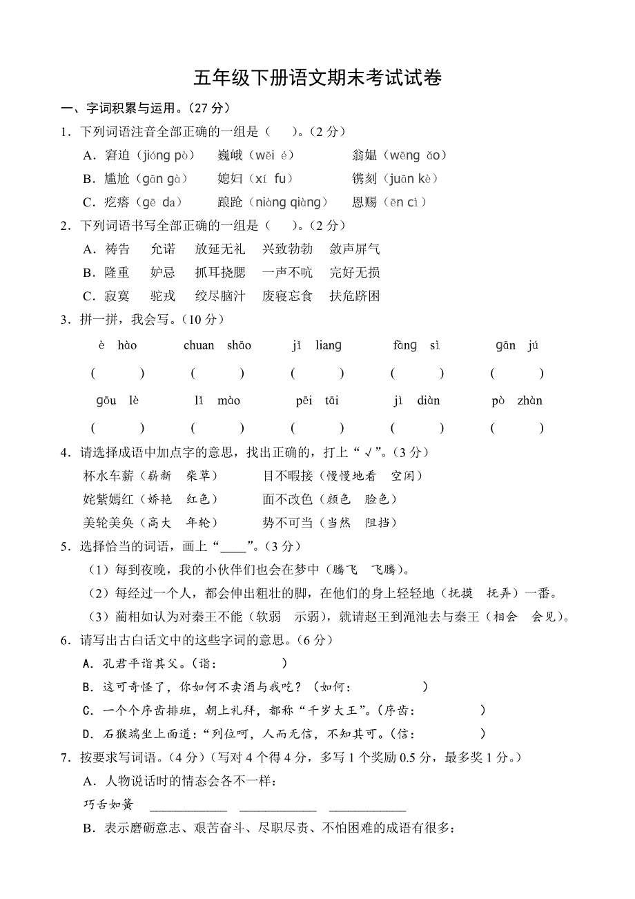 人教版五年级下册语文期末考试试卷-五年级下册语文期末卷_第1页