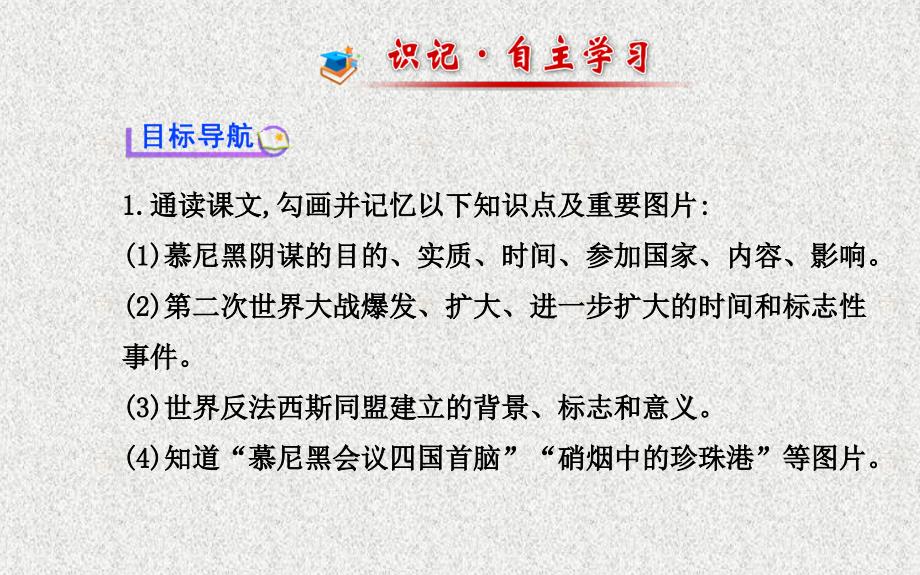 九年级历史下册 第3单元 第二次世界大战 第6课大战的爆发与扩大课件 岳麓版_第2页