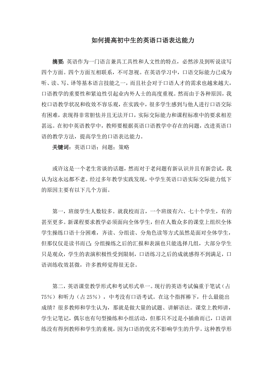 如何提高初中生的英语口语表达能力 ._第1页