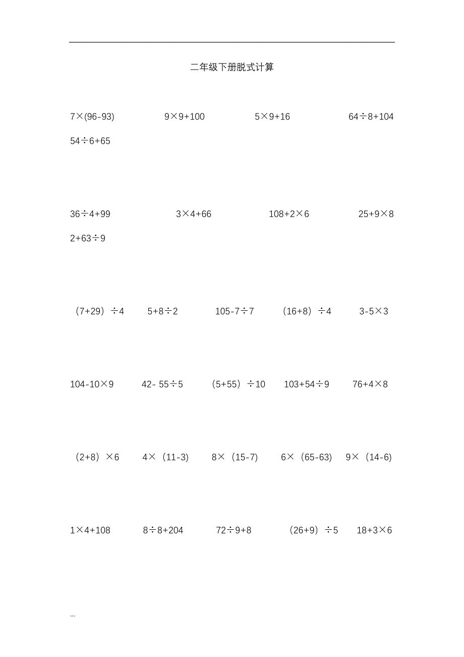 小学二年级脱式计算_第1页