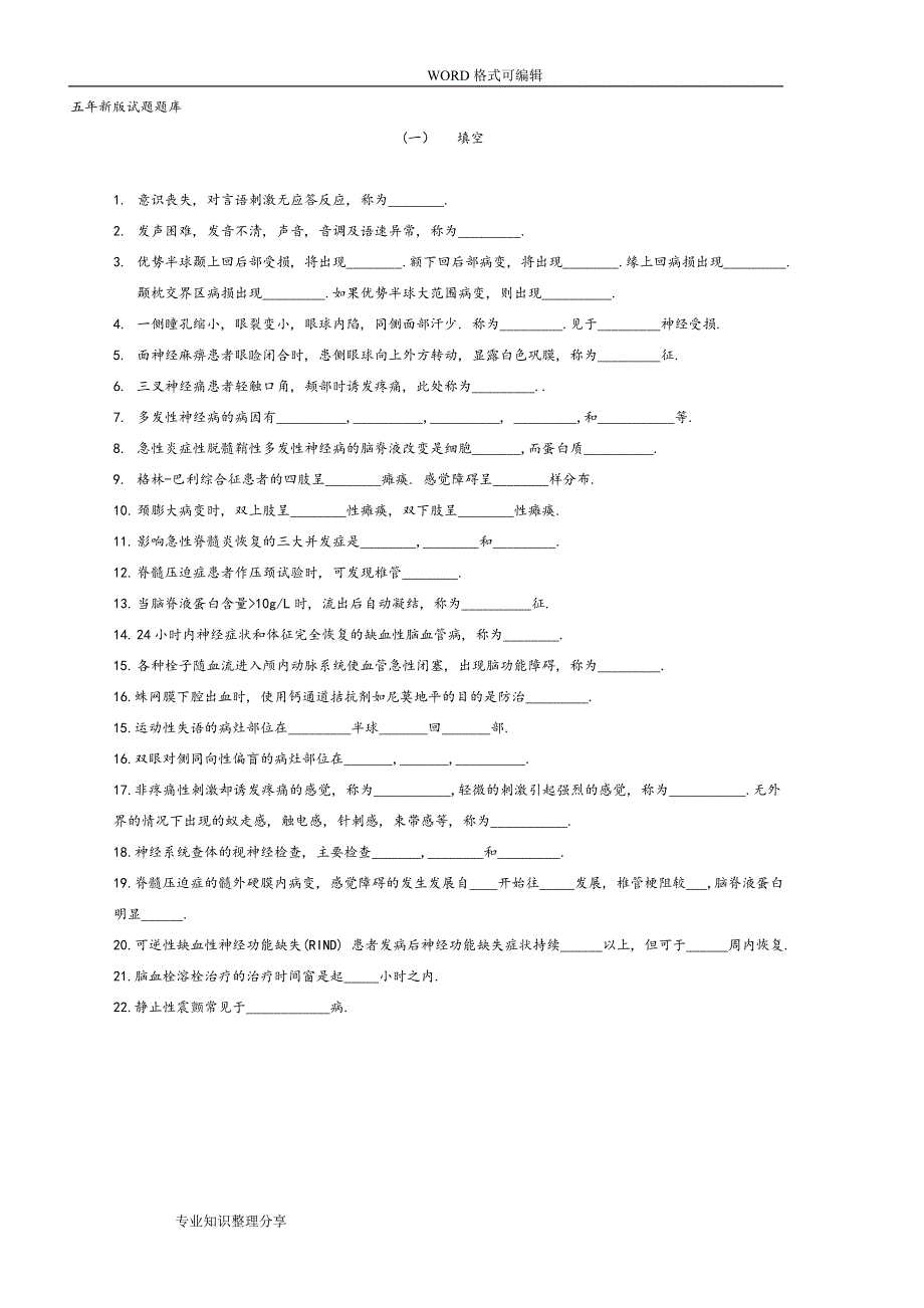 神经病学试题试题题库._第1页