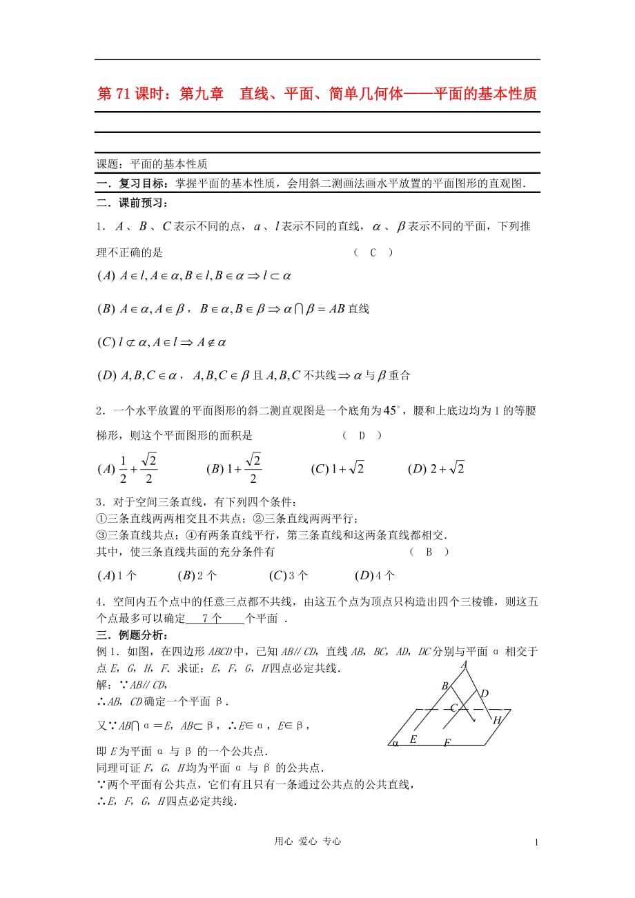 高考数学复习 第71课时 第九章 直线、平面、简单几何体-平面的基本性质名师精品教案_第1页