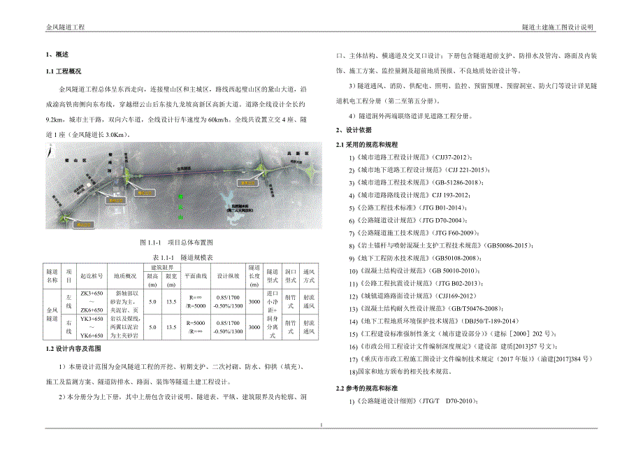 金凤隧道工程隧道土建施工图设计说明_第3页
