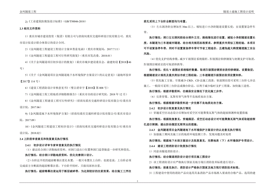 金凤隧道工程隧道土建施工图设计说明_第4页