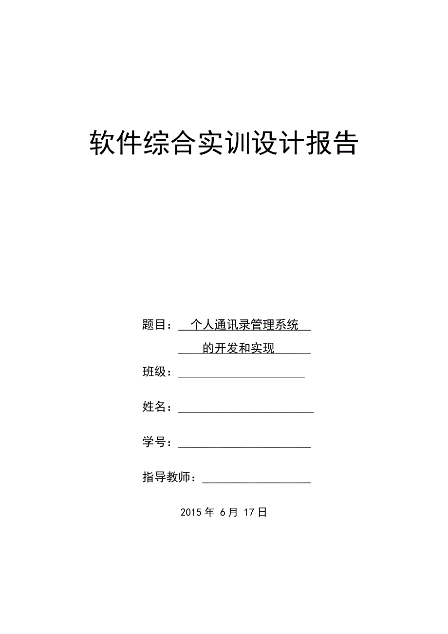 个人通讯录管理系统——软件综合实训设计报告.doc_第1页