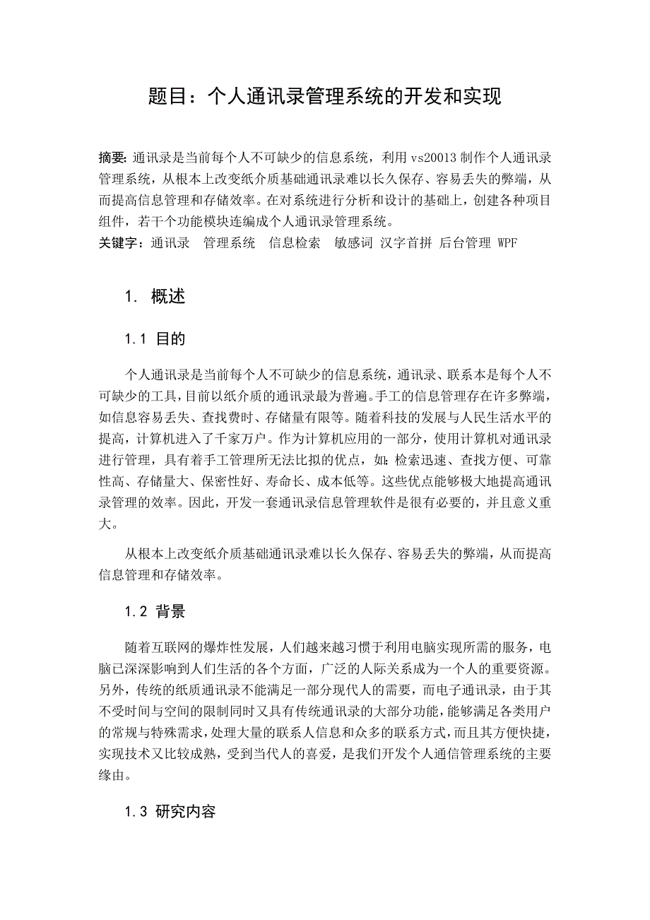 个人通讯录管理系统——软件综合实训设计报告.doc_第2页