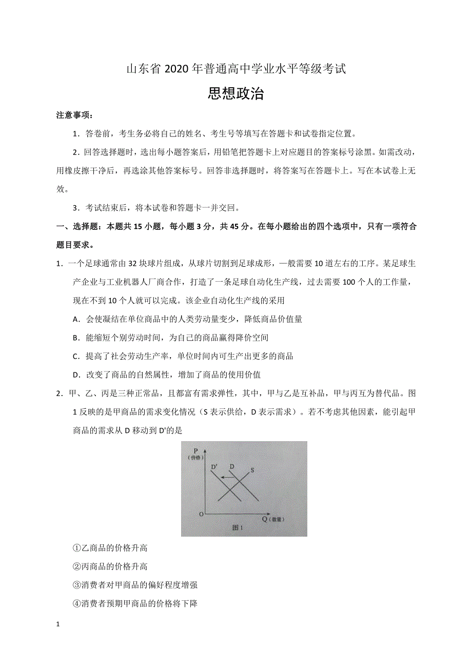 2020年高考真题试题——政治（山东卷） Word专版有答案_第1页