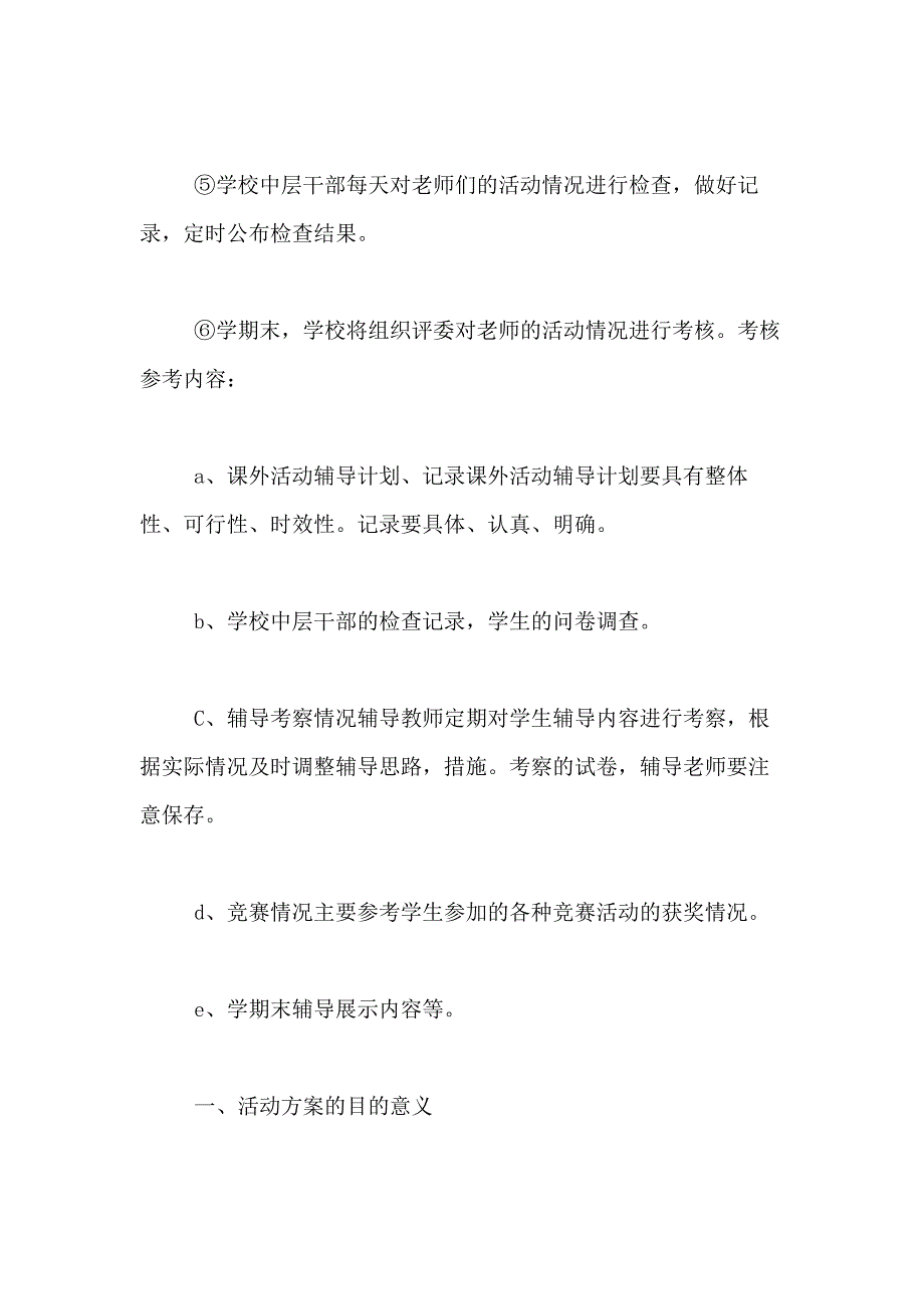 2021年小学课外兴趣活动方案_第4页