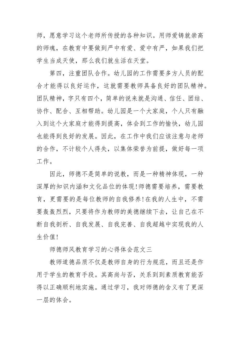 精编师德师风教育学习的心得体会范文精选五篇(二 ）_第5页