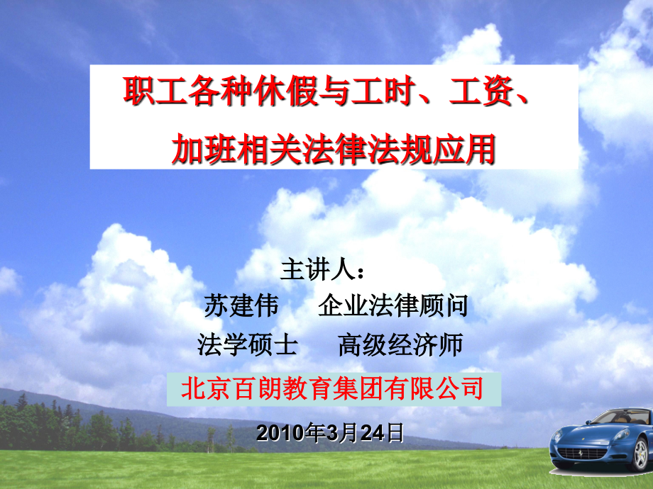 3月24、25职工各种休假与工时、工资、加班相关法律法规应用 (海口、济南)课件_第1页