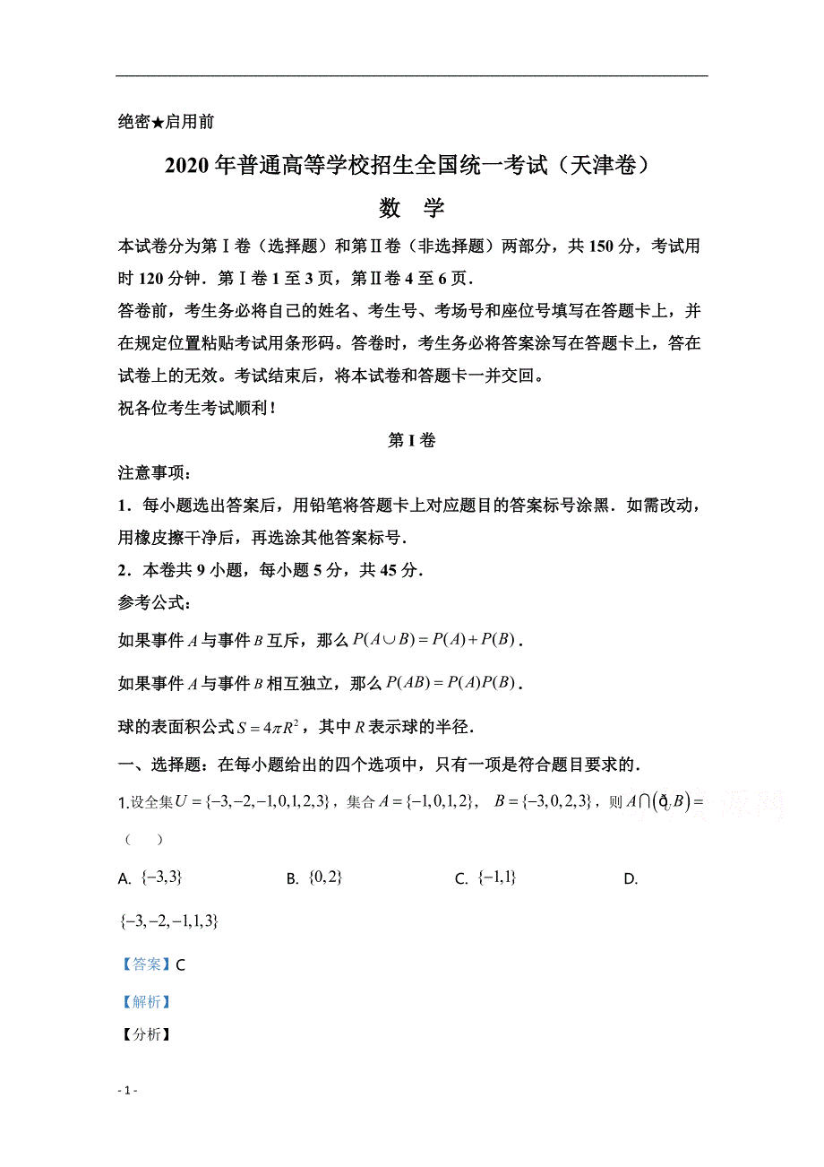 2020年高考真题试题——数学（天津卷） Word版解析版_第1页