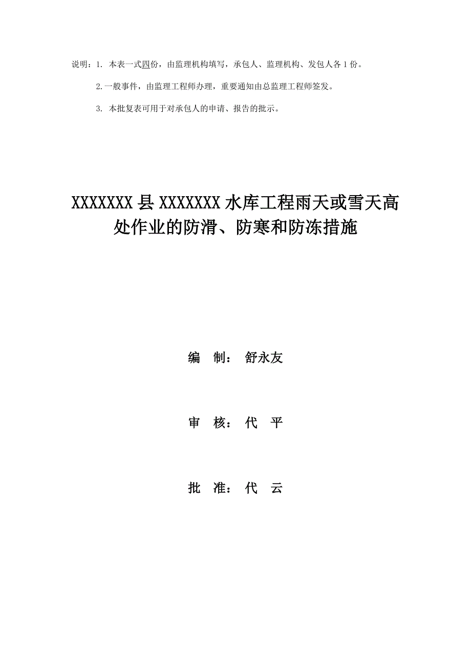 1570编号雨天、雪天高处作业防护措施_第4页