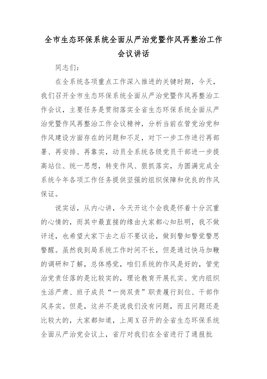 全市生态环保系统全面从严治党暨作风再整治工作会议讲话_第1页