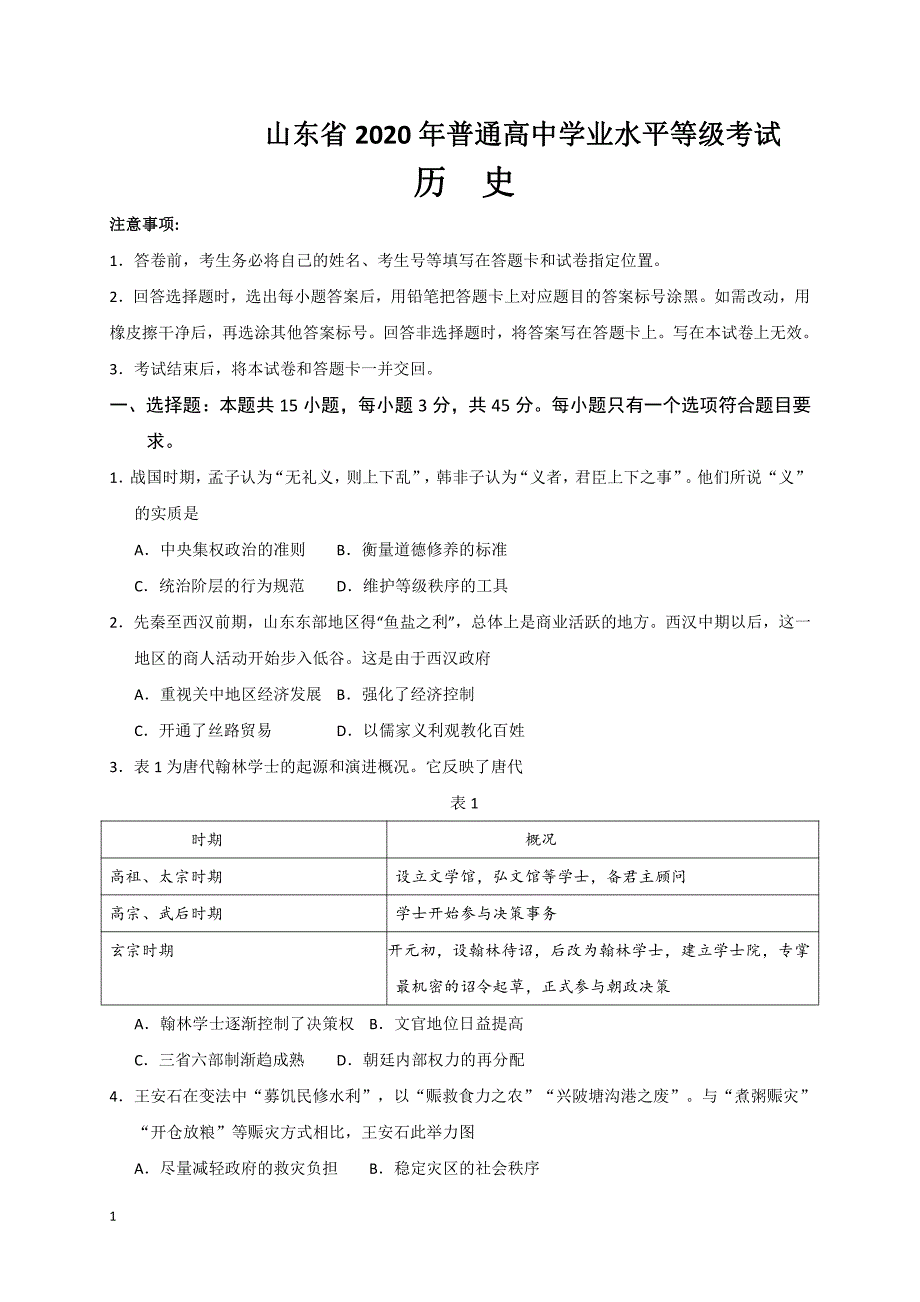 2020年高考真题试题之历史（山东卷） 有答案_第1页