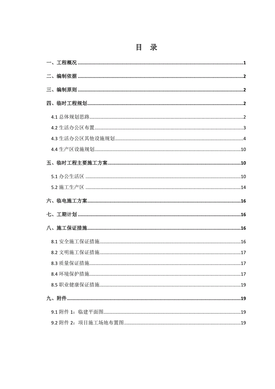 临建工程施工组织设计方案78559_第1页