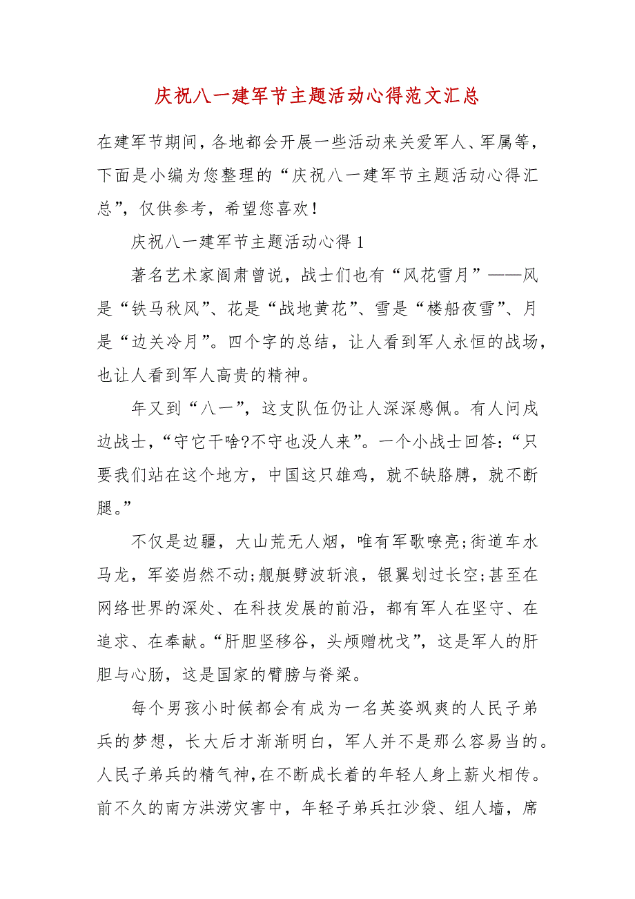 精编庆祝八一建军节主题活动心得范文汇总(二 ）_第1页