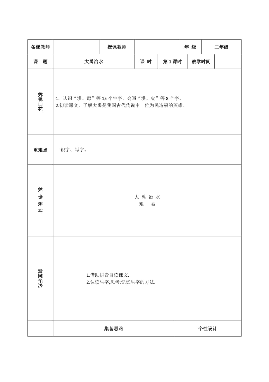 部编版二年级语文上册《大禹治水》教案 (12)_第1页