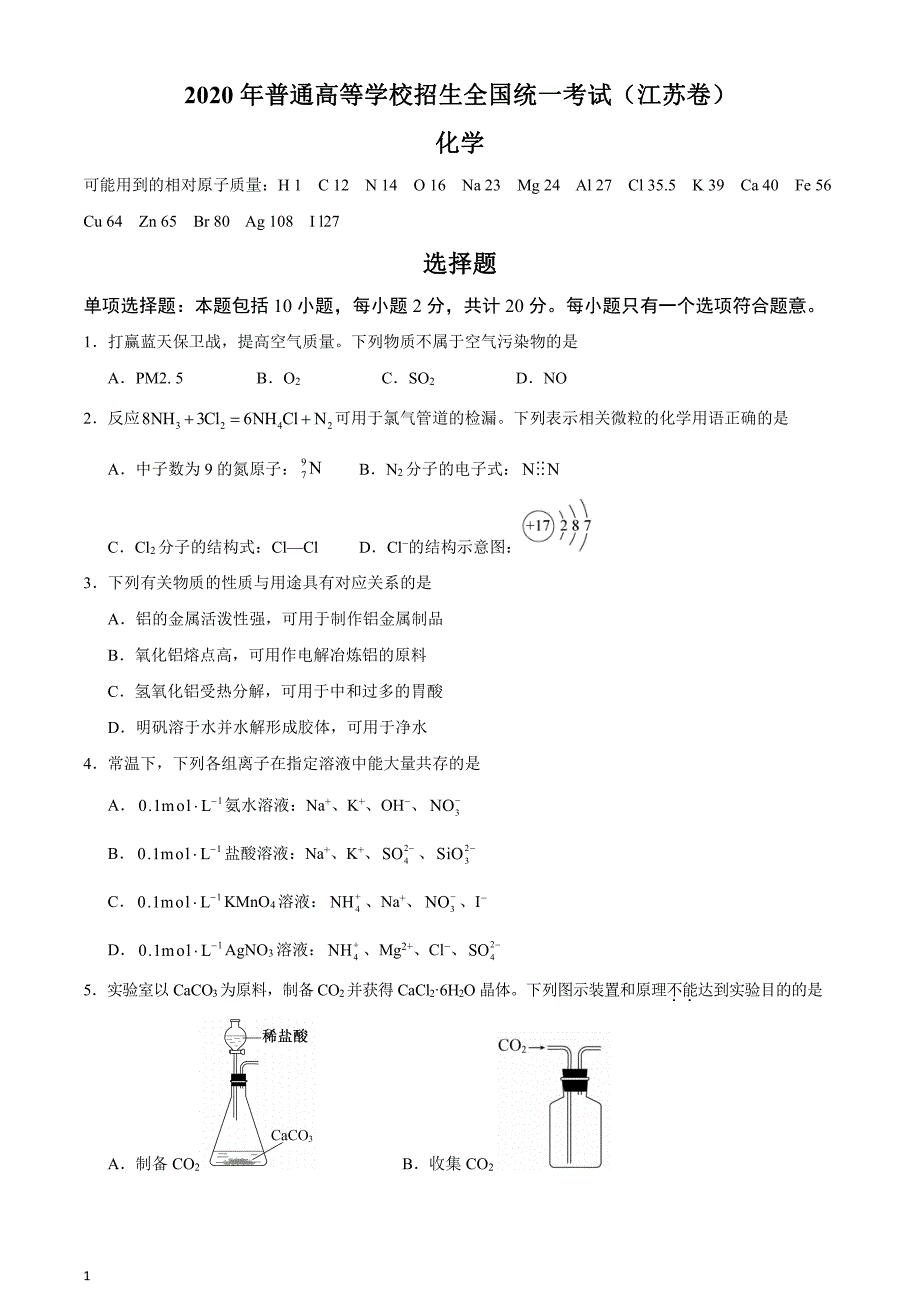 2020年高考真题试题——化学（江苏卷） Word专版有答案_第1页