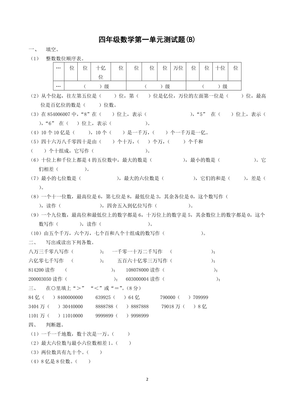 人教版小学四年级数学上册第一单元测试题1_第2页