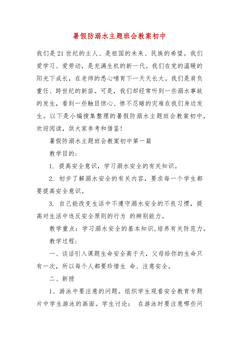 精编暑假防溺水主题班会教案初中(二 ）_第1页