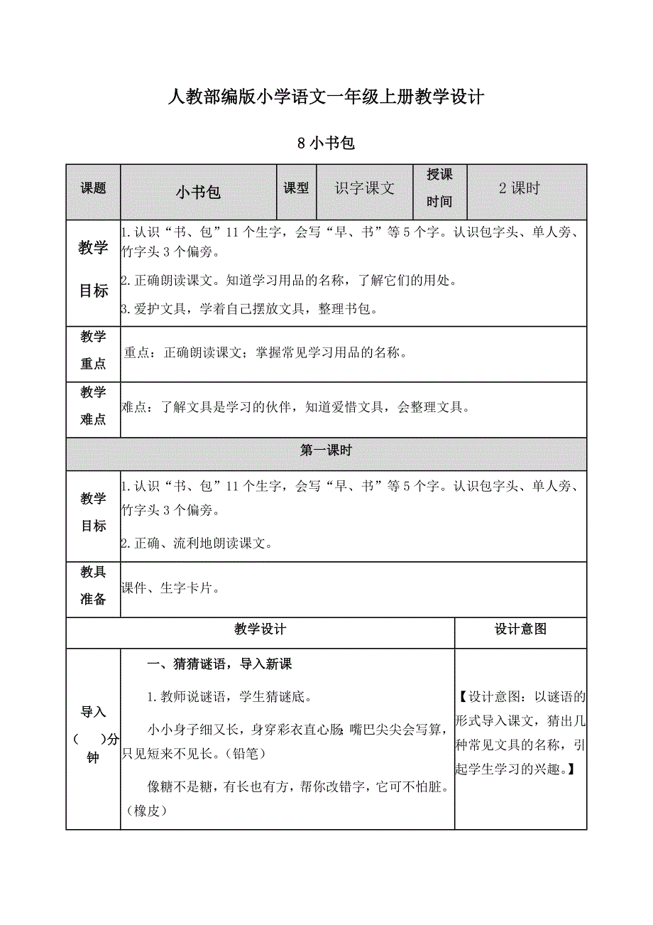 【一上语文部编版】识字8 小书包 教案设计_第1页