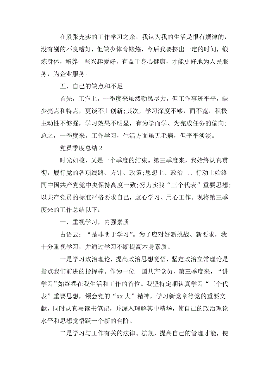 整理2020年9月党员季度总结五篇_第3页