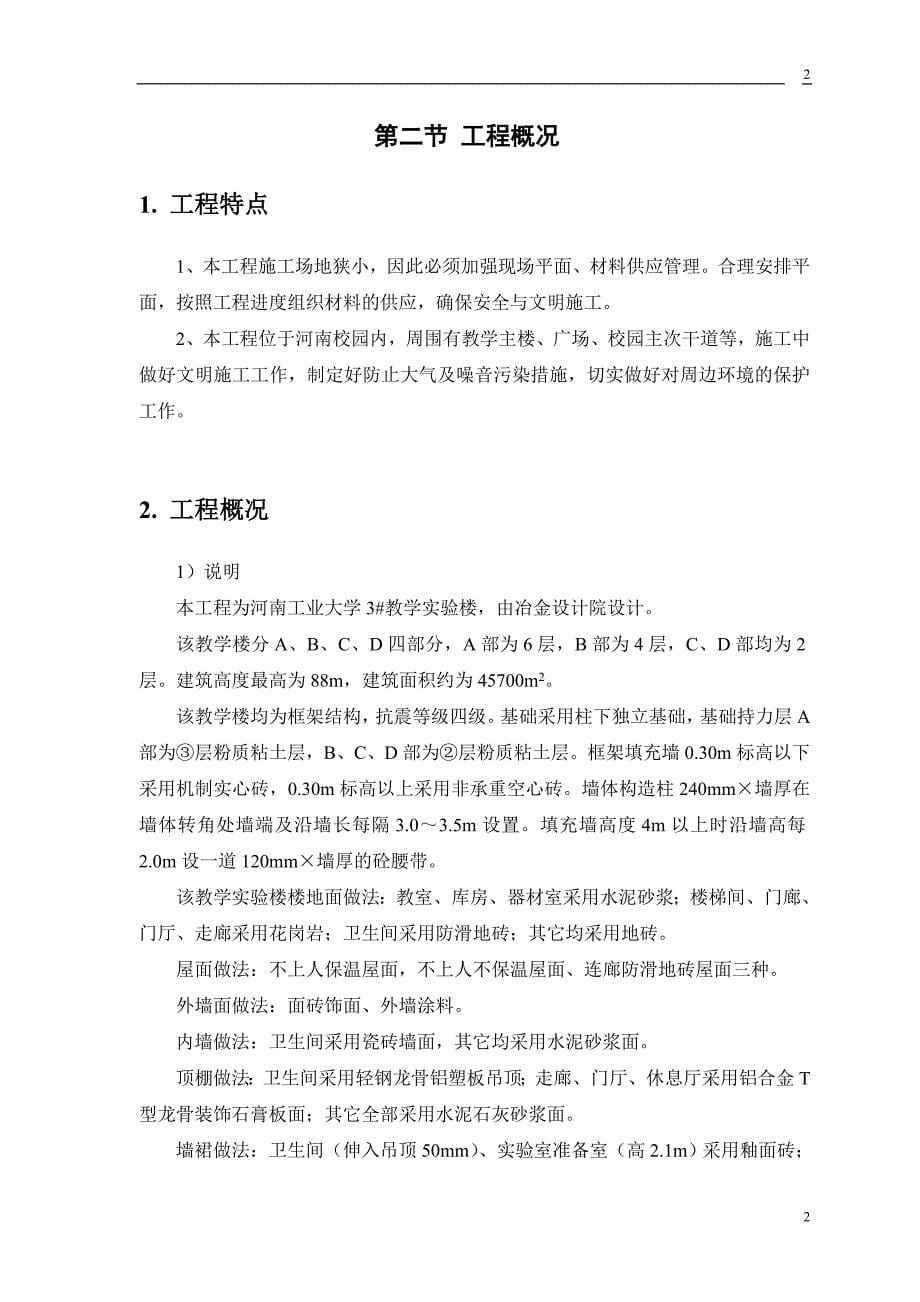 河南工业大学3#教学实验楼施工组织方案_第5页