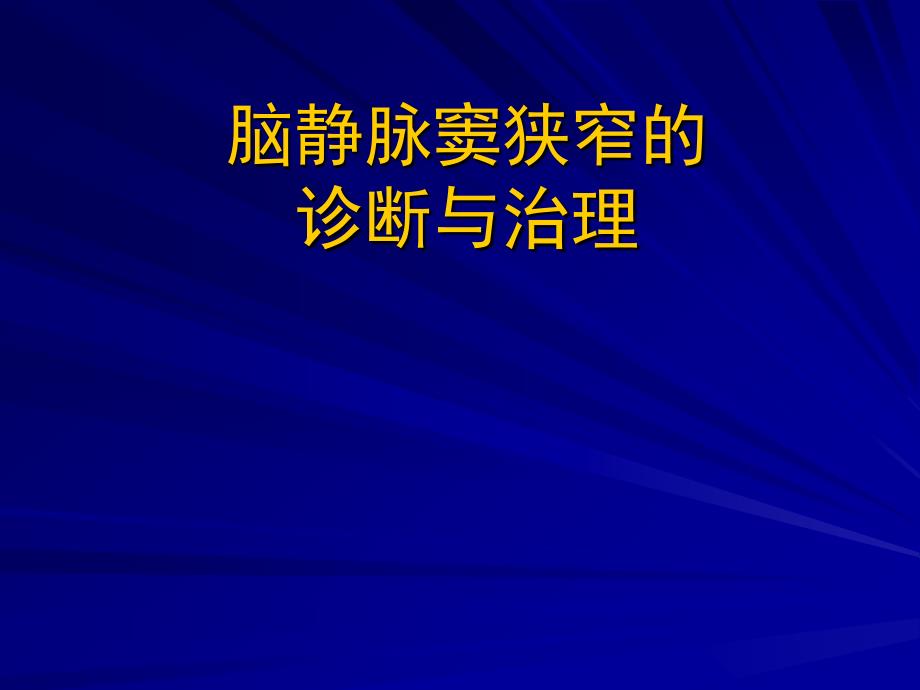 脑静脉窦狭窄的诊断与治疗_第1页