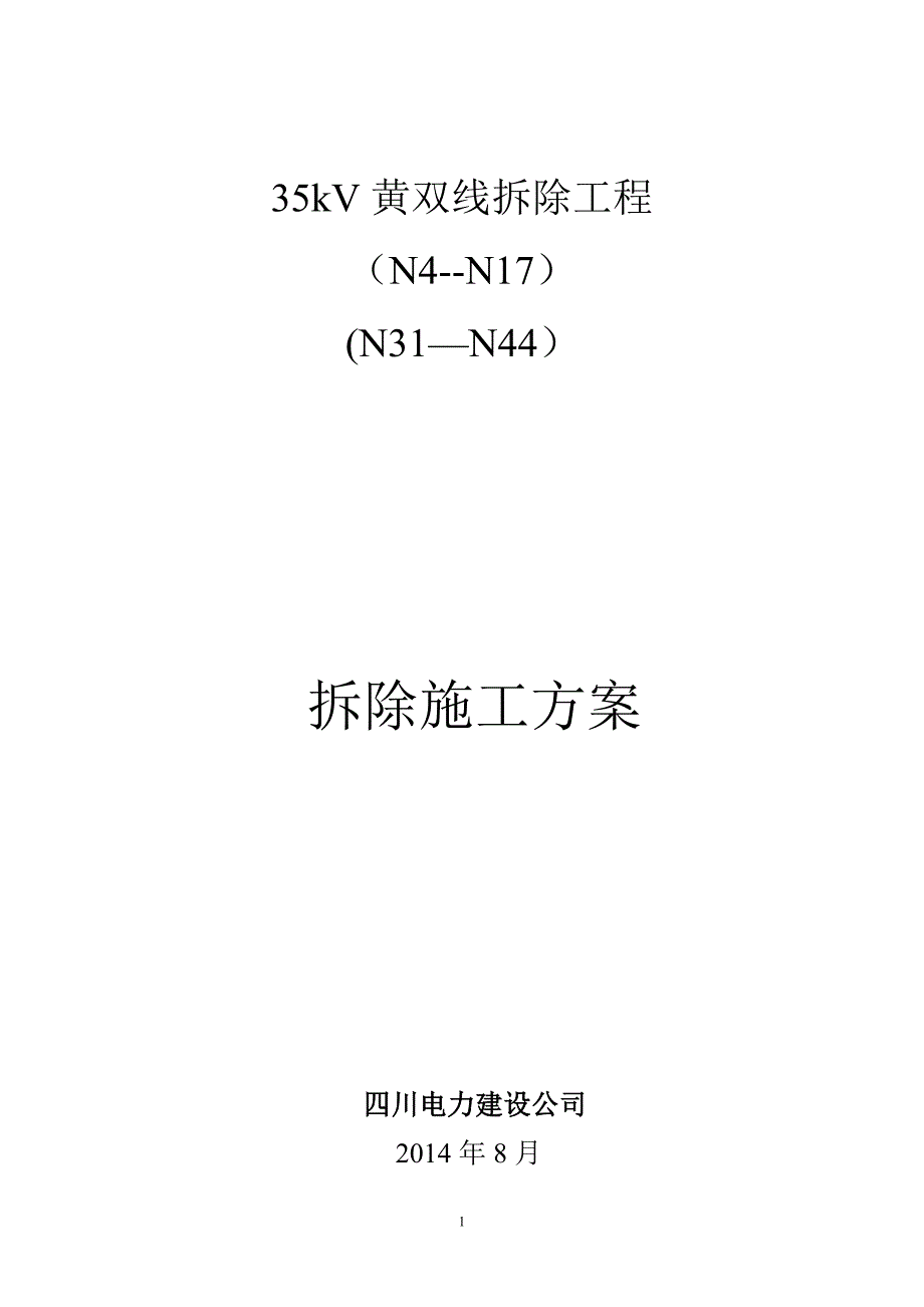 339编号拆旧施工方案_第1页