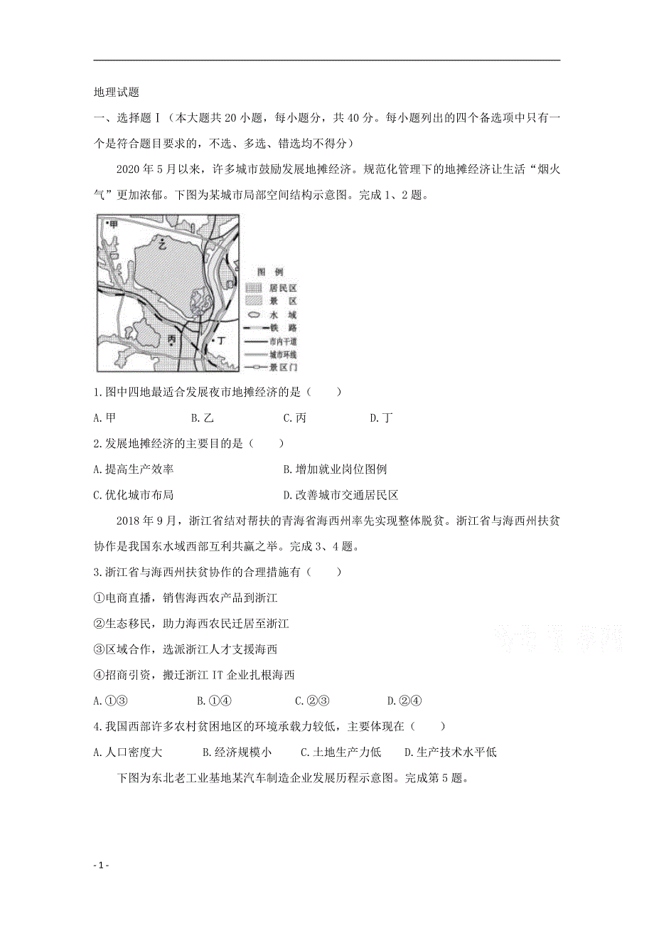 2020年高考真题试题之地理（浙江卷） 有答案_第1页