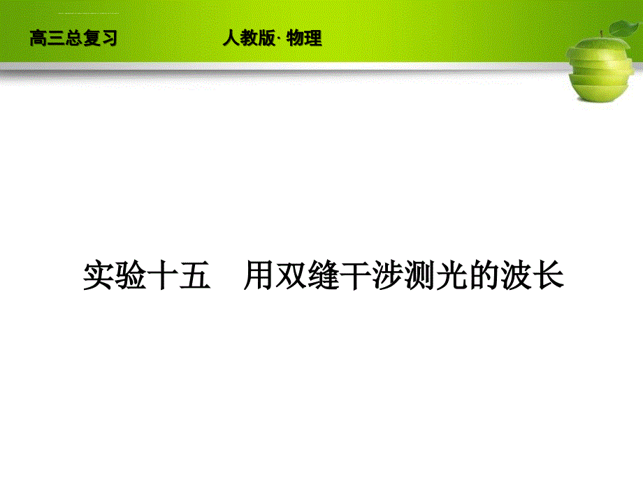 2019-实验十五 用双缝干涉测光的波长-文档资料课件_第1页