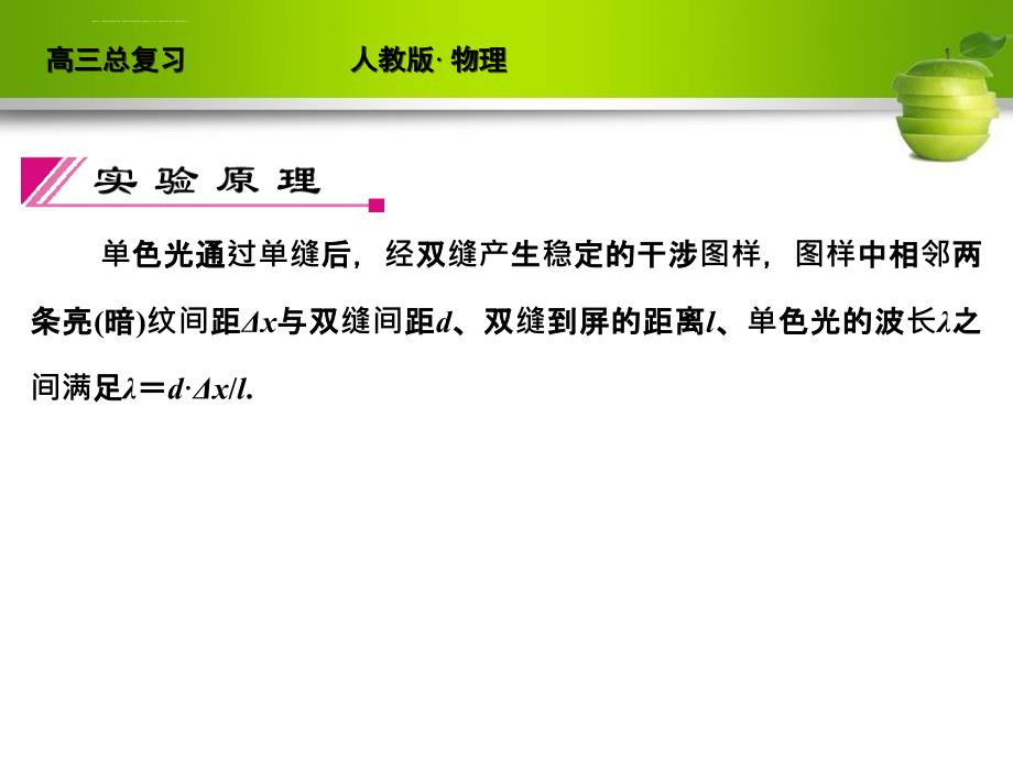 2019-实验十五 用双缝干涉测光的波长-文档资料课件_第3页