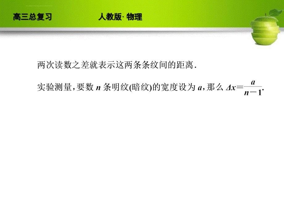 2019-实验十五 用双缝干涉测光的波长-文档资料课件_第5页