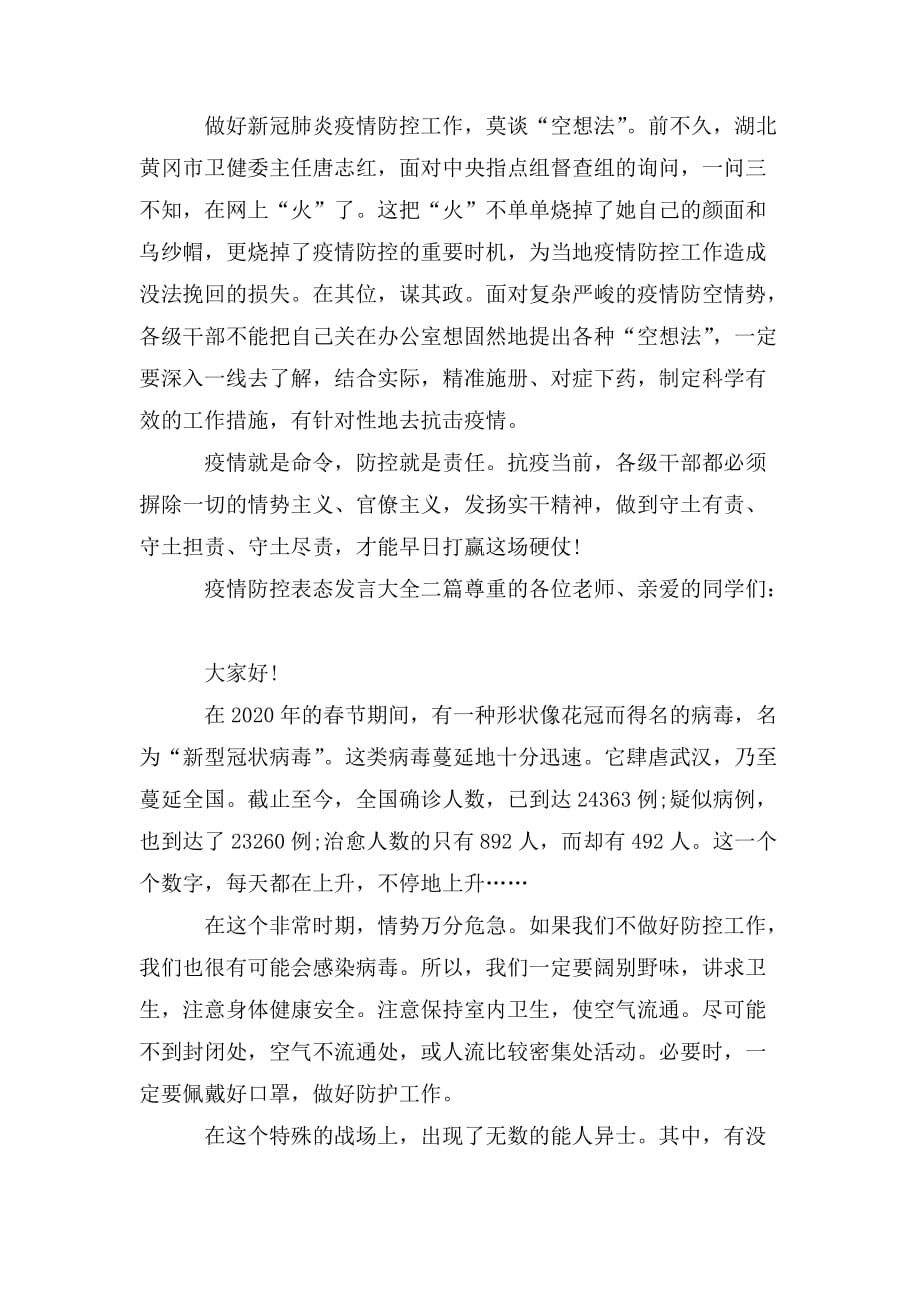 整理疫情防控表态发言大全3篇_第2页