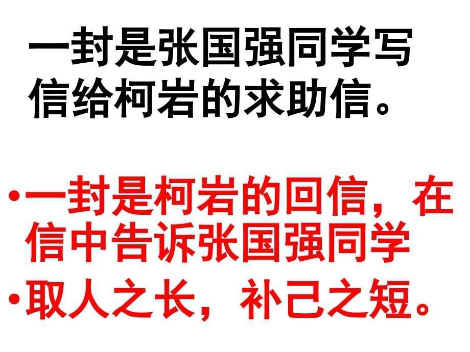 四年级上册语文课件28尺有所短寸有所长人教新课标30_第5页