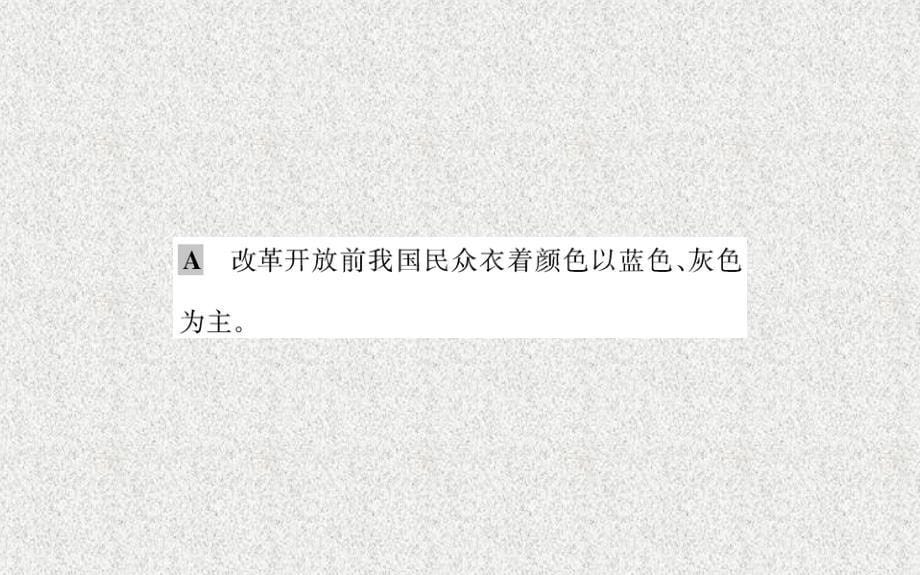 八年级历史下册 第六单元 科技文化与社会生活 第19课 社会生活的变迁习题课件 新人教版_第5页