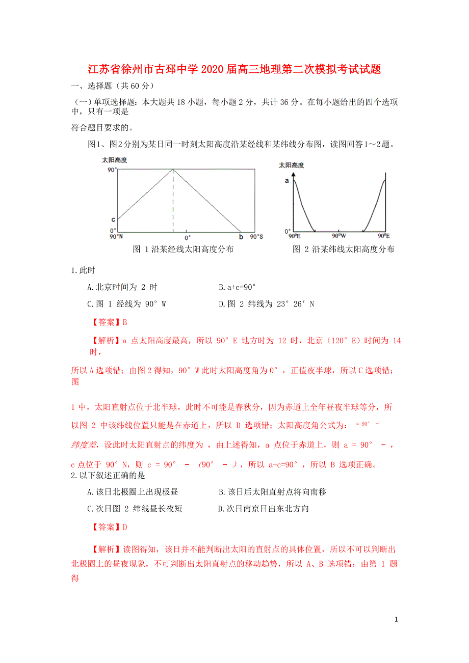 江苏省徐州市古邳中学2020届高三地理第二次模拟考试试题_第1页