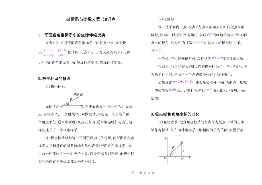 选修4-4公式.doc_第1页