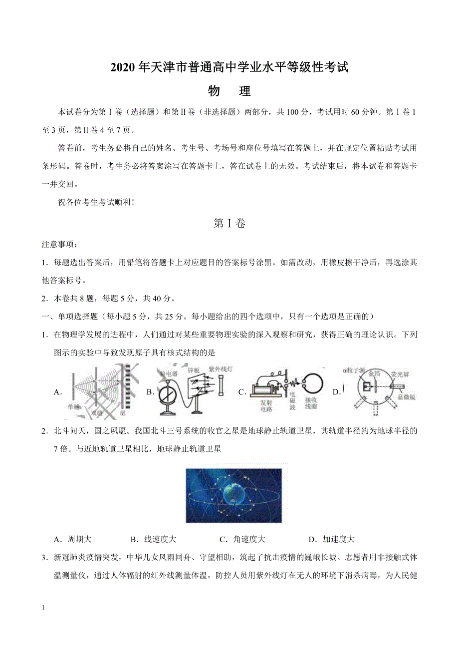 2020年高考真题试题——物理（天津卷） Word专版有答案_第1页